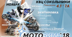 Мотозима-2018 Мотозима-2018